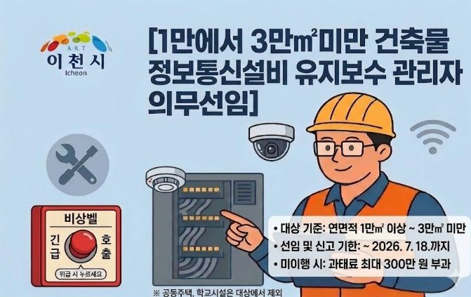 이천시, 대형 건축물 정보통신설비 유지보수·관리자 선임 신고 당부