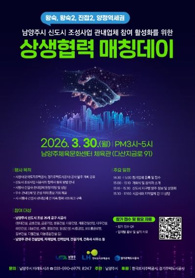 남양주시, ‘상생협력 매칭데이’로 신도시 건설사와 지역 동행 본격 시작