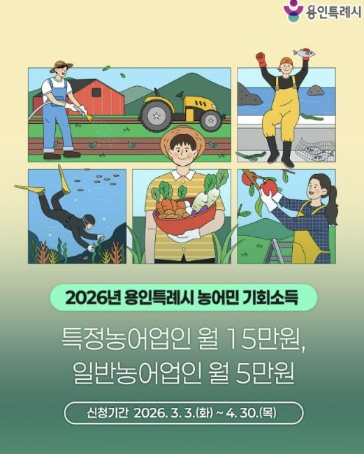 용인특례시가 4월 30일까지 2026년 농어민 기회소득 신청을 접수한다.