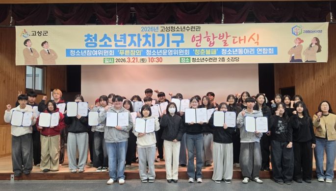 고성청소년수련관, 청소년자치기구 연합발대식 개최…청소년 주도 활동 본격화