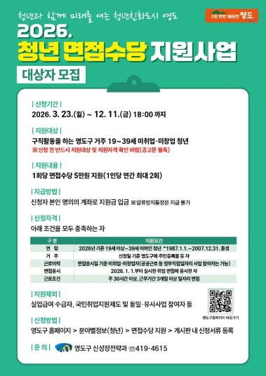 영도구, ‘2026년 청년 면접수당 지원사업’ 추진