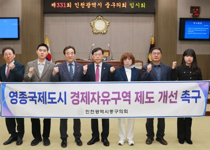 인천 중구의회, 영종국제도시 경제자유구역 제도 개선 촉구 결의문 발표