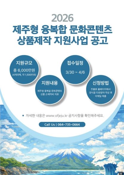 제주형 융복합 문화콘텐츠 상품제작 지원사업 공고 포스터