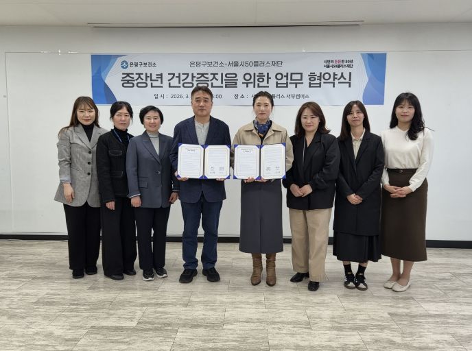 26일 은평구 보건소와 서울시50플러스재단 관계자들이 중장년 건강 증진을 위한 업무협약 체결 후 기념 촬영을 하고 있다.