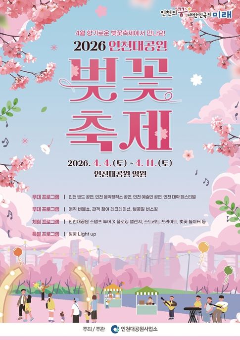 인천대공원 벚꽃축제, 4월 4일부터 11일까지 8일간 개최