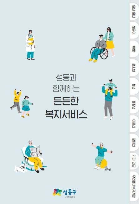 ‘성동과 함께하는 든든한 복지서비스 안내서’ 사진