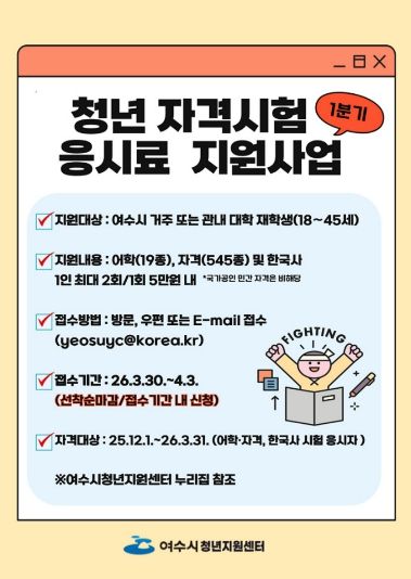 2026년 1분기 청년 자격시험 응시료 지원사업 안내 포스터