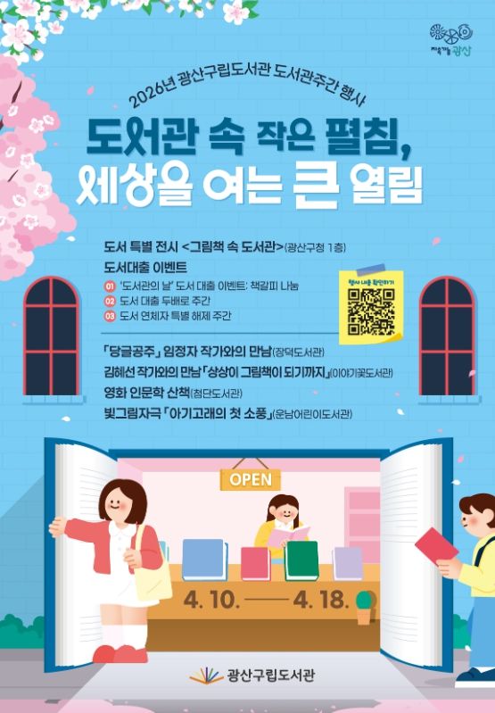 광산구립도서관 도서관주간 맞이 독서행사 ‘풍성’