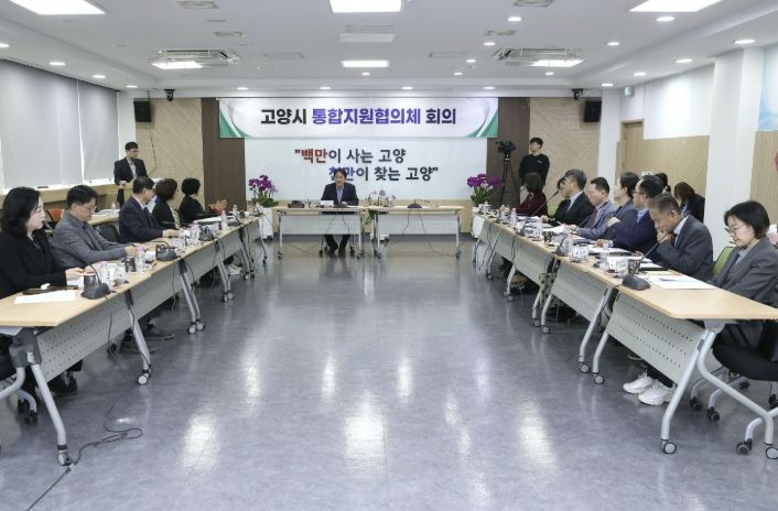 제1차 고양시 통합지원협의체 회의