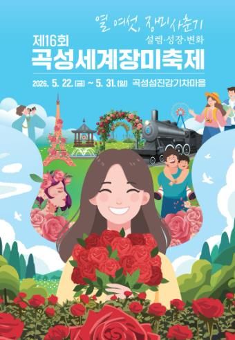 장미로 물드는 곡성섬진강기차마을, 곡성세계장미축제 5월 22일 개막(제16회 곡성세계장미축제 포스터).