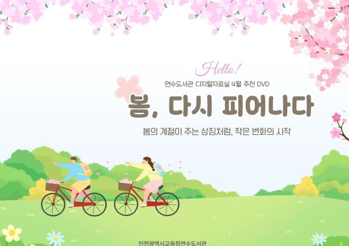 ‘봄, 다시 피어나다’ 주제 DVD 코너 운영