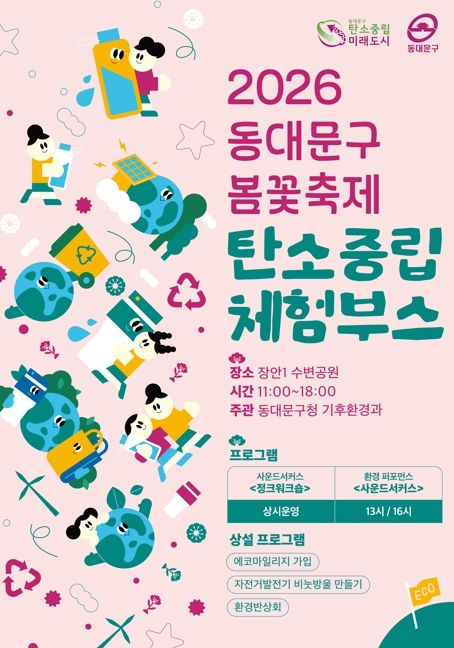 동대문구, 봄꽃축제에 ‘탄소중립 놀이터’ 연다…재활용 악기·자전거 발전 체험까지