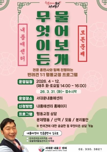 서대문 내품애센터의 1:1 반려견 행동·양육 상담 프로그램 ‘무엇이든 물어보개(犬)’ 포스터