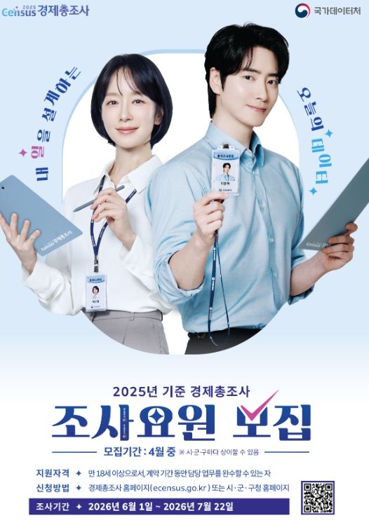 2025년 기준 경제총조사 조사요원 모집