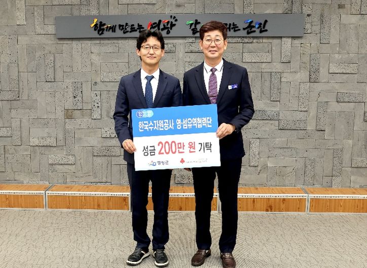 한국수자원공사(K-water) 영·섬유역협력단, 영광군에 이웃돕기 성금 200만 원 기탁