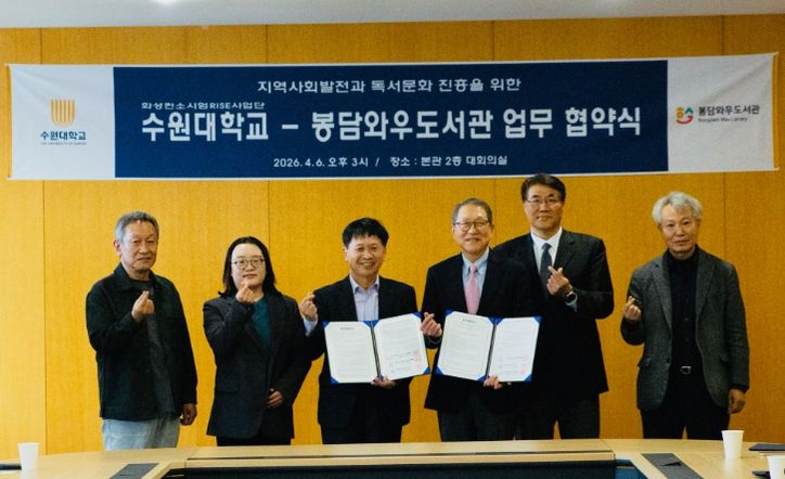 지난 4월 6일 수원대학교 본관 대회의실에서 수원대학교와 봉담와우도서관 관계자들이 업무협약 체결 후 기념촬영을 하고 있다.