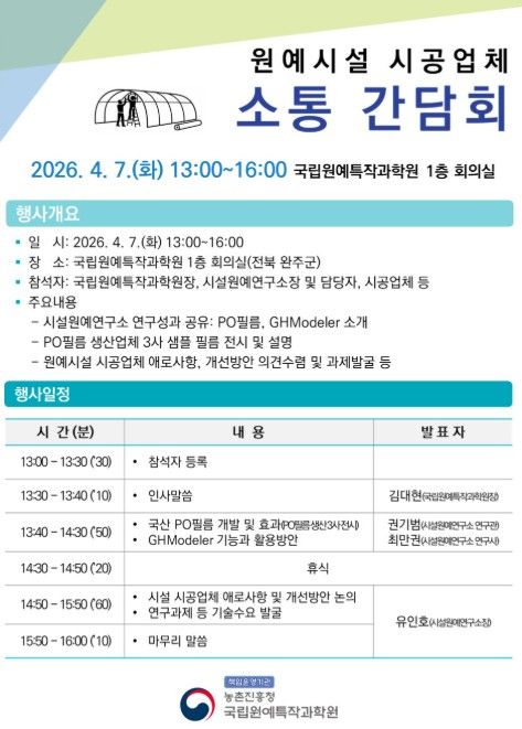 원예시설 시공업체 소통 간담회 개최 계획
