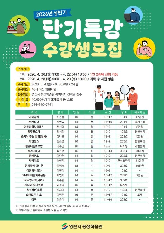 영천시 평생학습관 2026년 상반기 단기특강 홍보 포스터
