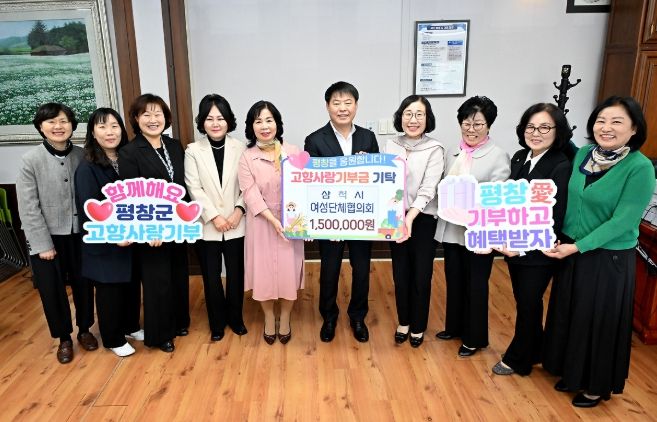 평창군-삼척시 여성단체, 고향사랑기부금 상호 기부